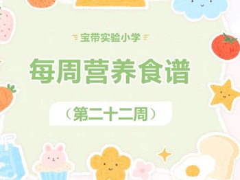 【凌霄新闻台】宝带实验小学每周营养食谱 （第22周）
