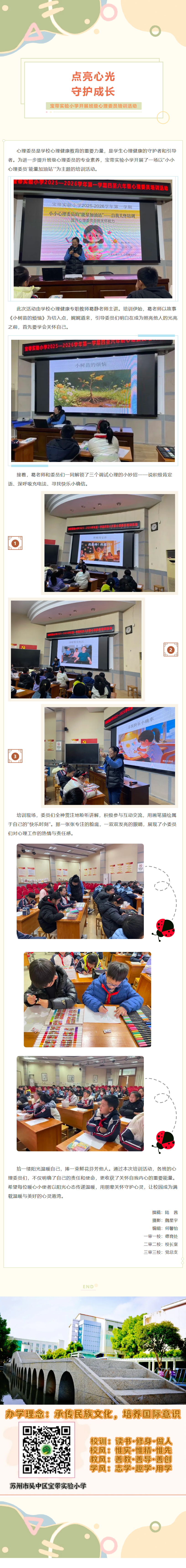 0【凌霄新闻台】点亮心光 守护成长— —宝带实验小学开展班级心理委员培训活动