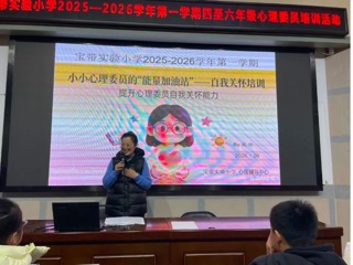 【凌霄新闻台】点亮心光 守护成长— —宝带实验小学开展班级心理委员培训活动