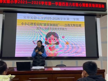 【凌霄新闻台】点亮心光 守护成长— —宝带实验小学开展班级心理委员培训活动
