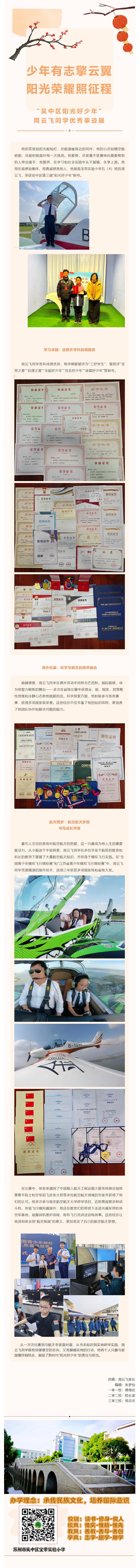 06【凌霄新闻台】少年有志擎云翼   阳光荣耀照征程——“吴中区阳光好少年”  周云飞同学优秀事迹展