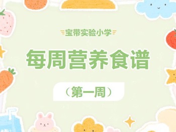 【凌霄新闻台】宝带实验小学每周营养食谱 （第1周）