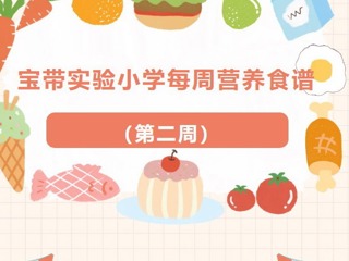 【凌霄新闻台】宝带实验小学每周营养食谱 （第二周）