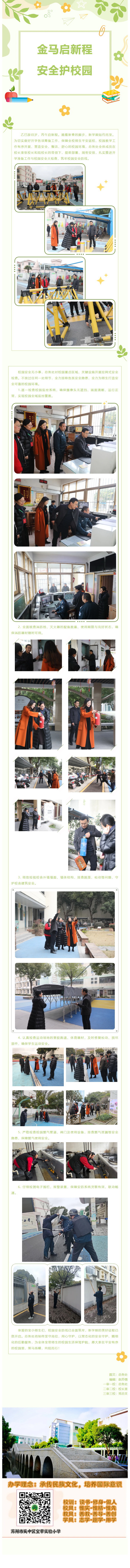 02【凌霄新闻台】金马启新程 安全护校园