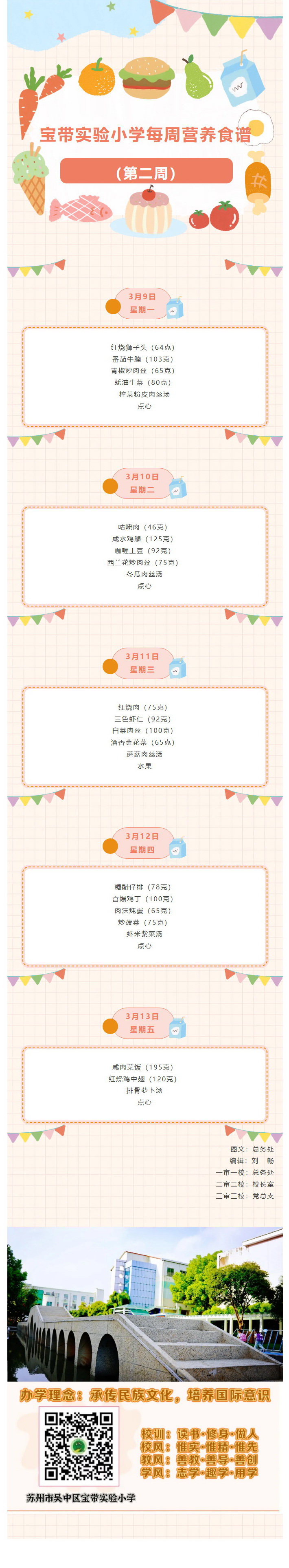 01【凌霄新闻台】宝带实验小学每周营养食谱 （第二周）