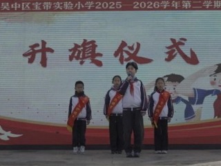 【向国旗敬礼】 蕙质兰心修德行  巾帼逐梦绽芳华 ——宝带实小2025-2026学年第二学期第二周升旗仪式