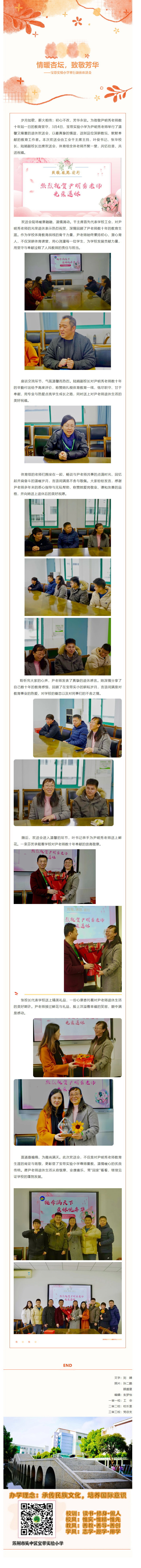 01【凌霄新闻台】情暖杏坛，致敬芳华 ——宝带实验小学举行退休欢送会