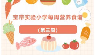 【凌霄新闻台】宝带实验小学每周营养食谱 （第三周）
