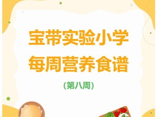 凌霄新闻台】宝带实验小学每周营养食谱 （第八周）
