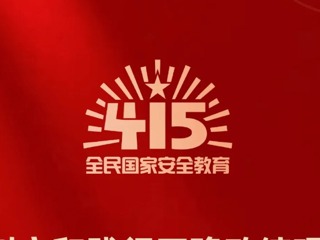 【4·15全民国家安全】苏州全民国家安全教育成果展览