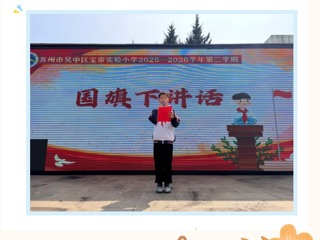 【向国旗敬礼】书香墨韵润校园，博览群书益人生——宝带实小2025-2026学年第二学期第八周升旗仪式