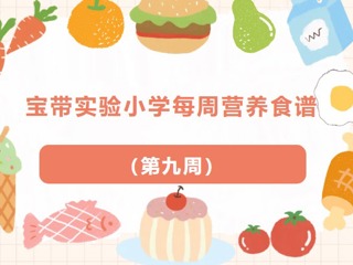 【凌霄新闻台】宝带实验小学每周营养食谱 （第九周）