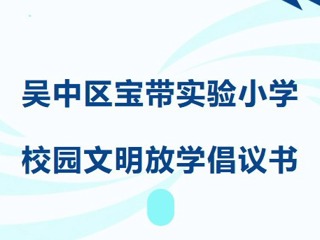 【文明倡议】吴中区宝带实验小学校园文明放学倡议书