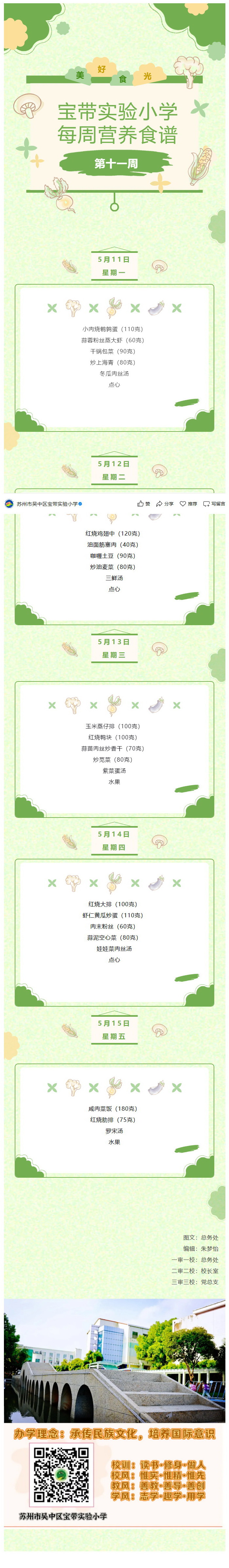 14宝带实验小学每周营养食谱 （第十一周）