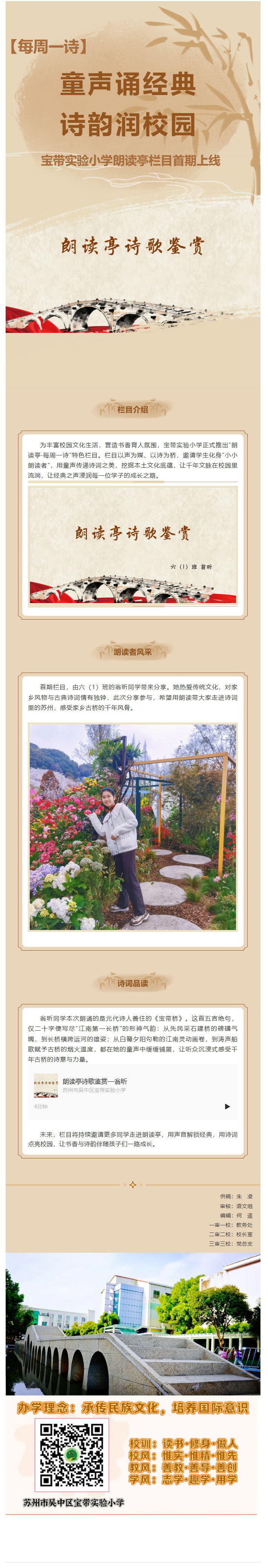 01【每周一诗】童声诵经典，诗韵润校园 ——宝带实验小学朗读亭栏目首期上线