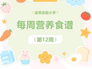 【凌霄新闻台】宝带实验小学每周营养食谱 （第12周）
