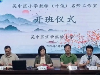 【凌霄新闻台】以研促成长 以教启新篇——吴中区小学数学（叶俊）名师工作室第一次研修活动