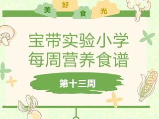 宝带实验小学每周营养食谱 （第十一周）