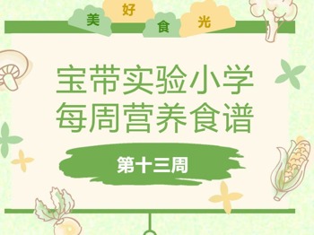 宝带实验小学每周营养食谱 （第十一周）