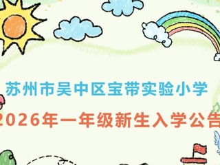 【凌霄新闻台】苏州市吴中区宝带实验小学2026年 一年级新生入学公告
