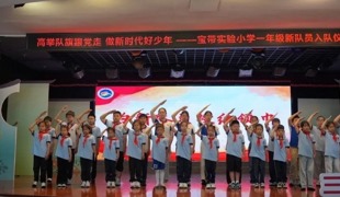 【凌霄新闻台】童心向党庆“六一”  领巾飘扬启新程——吴中区宝带实验小学举行一年级入队仪式