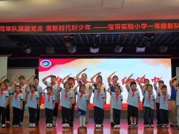 【凌霄新闻台】童心向党庆“六一”  领巾飘扬启新程——吴中区宝带实验小学举行一年级入队仪式