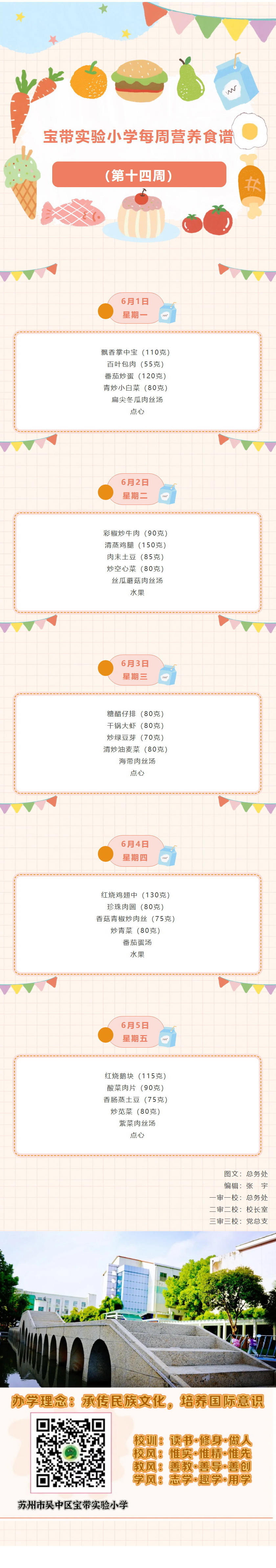 03【凌霄新闻台】宝带实验小学每周营养食谱 （第十四周）