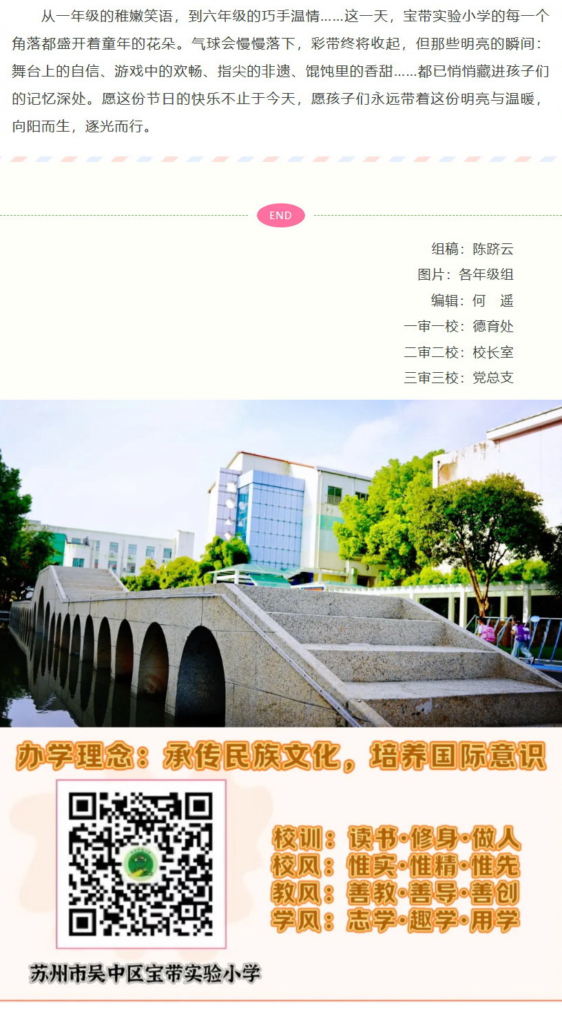 07b【凌霄新闻台】灼灼童心映宝带  盈盈笑语满书窗 ——吴中区宝带实验小学2026年“六一”活动剪影