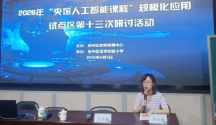 【凌霄新闻台】深耕 AI 课堂，赋能融合教学——央馆人工智能课程第十三次专题研讨活动