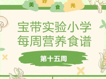 【凌霄新闻台】宝带实验小学每周营养食谱 （第十五周）