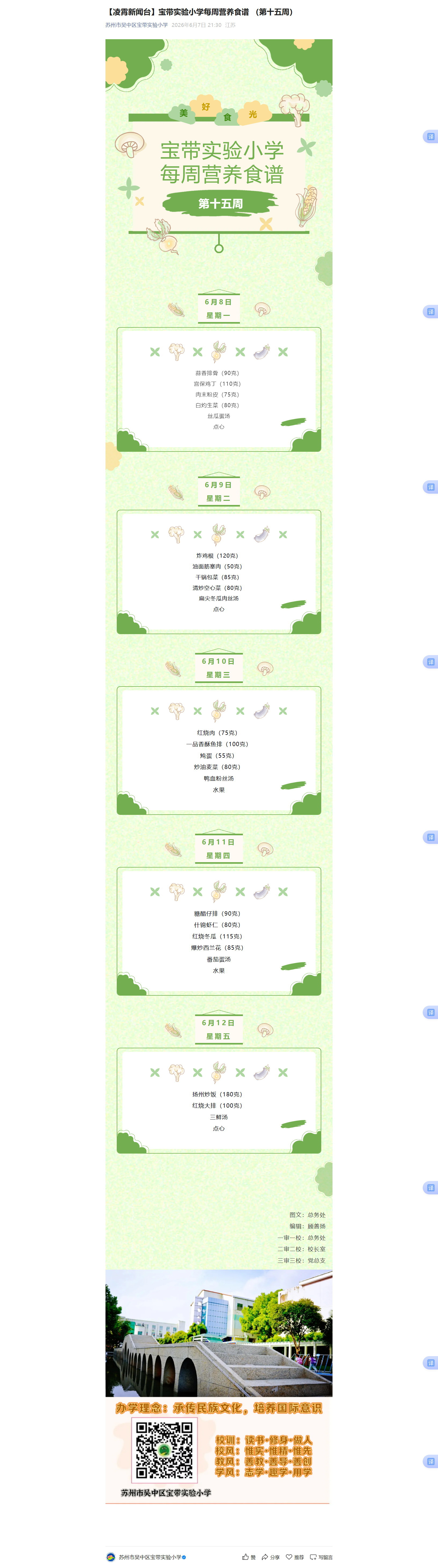 02【凌霄新闻台】宝带实验小学每周营养食谱 （第十五周）