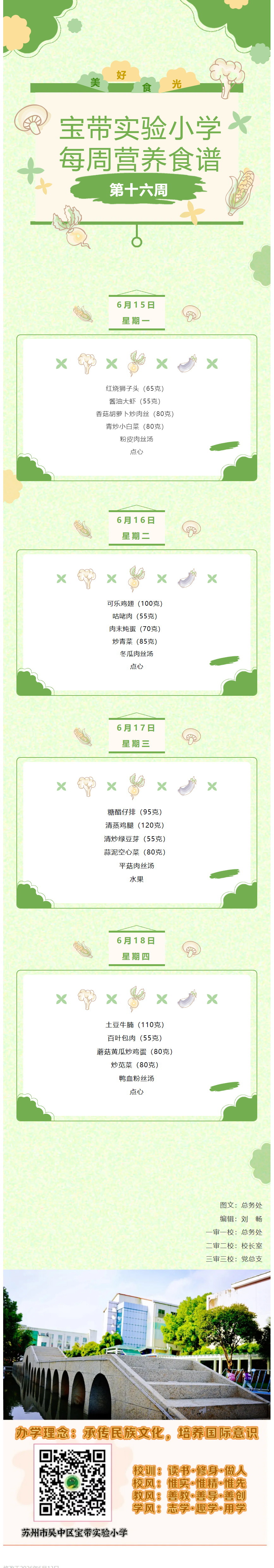 03【凌霄新闻台】宝带实验小学每周营养食谱 （第十六周）