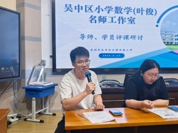 研思不止步 聚力再前行——吴中区小学数学（叶俊）名师工作室第二次研修活动