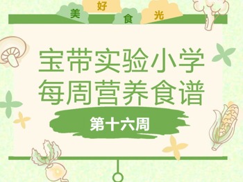 【凌霄新闻台】宝带实验小学每周营养食谱 （第十六周）
