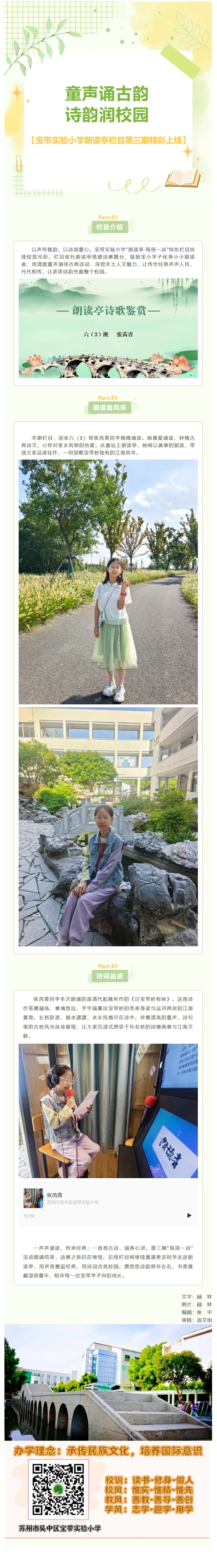 06【凌霄新闻台】——【每周一诗】童声诵古韵，诗韵润校园 ——宝带实验小学朗读亭栏目第三期精彩上线