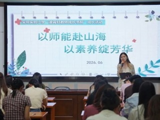【凌霄新闻台】以师能赴山海，以素养绽芳华 ——记宝带实验小学“凌霄好教师成长书院”专题研训活动