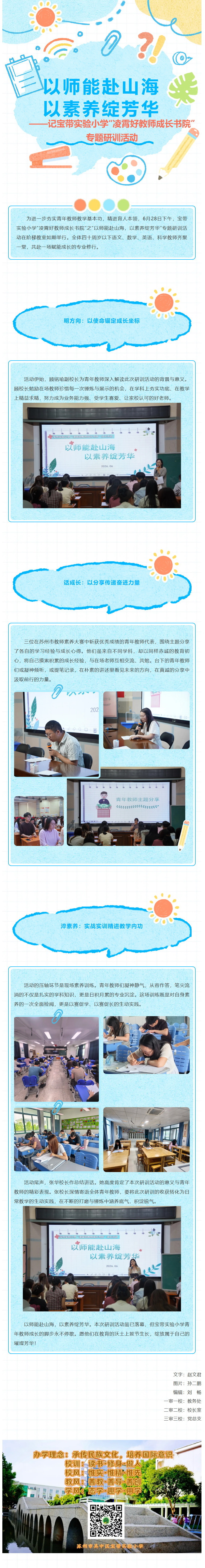 06【凌霄新闻台】以师能赴山海，以素养绽芳华 ——记宝带实验小学“凌霄好教师成长书院”专题研训活动