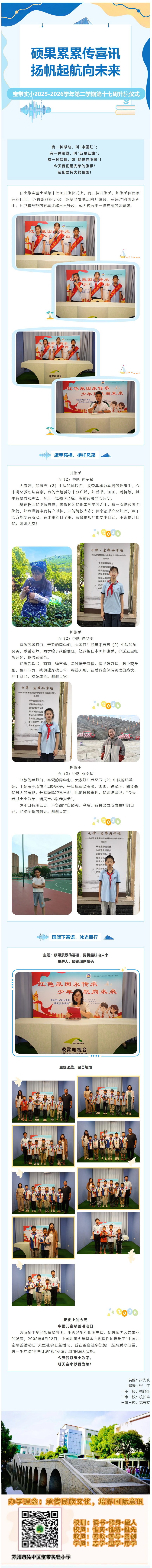 01【向国旗敬礼】 硕果累累传喜讯，扬帆起航向未来——宝带实小2025-2026学年第二学期第十七周 升旗仪式