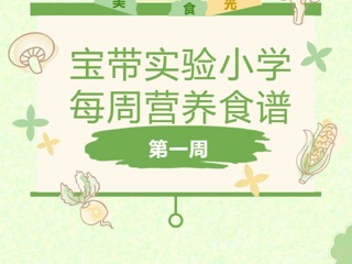 【凌霄新闻台】宝带实验小学每周营养食谱 （第一周）