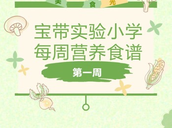 【凌霄新闻台】宝带实验小学每周营养食谱 （第一周）