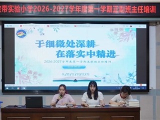 【凌霄新闻台】于细微处深耕，在落实中精进——宝带实验小学2026-2027学年度第一学期正副班主任培训