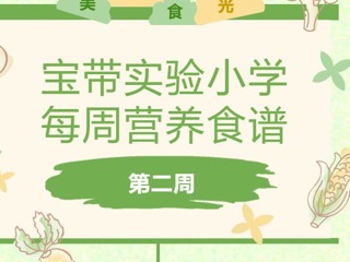 【凌霄新闻台】宝带实验小学每周营养食谱 （第二周）