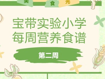 【凌霄新闻台】宝带实验小学每周营养食谱 （第二周）