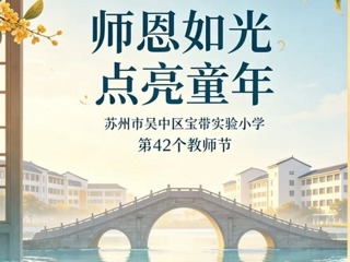 【凌霄新闻台】清风润桃李  廉洁颂师恩