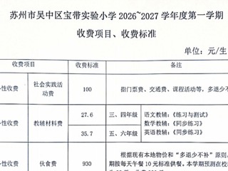 吴中区宝带实验小学2026~2027学年度第一学期收费标准