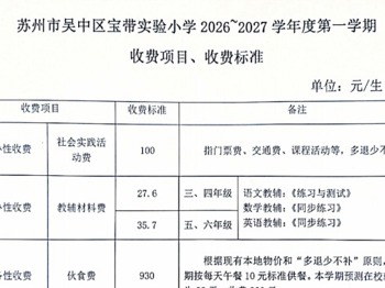 吴中区宝带实验小学2026~2027学年度第一学期收费标准