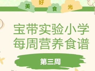 【凌霄新闻台】宝带实验小学每周营养食谱 （第三周）