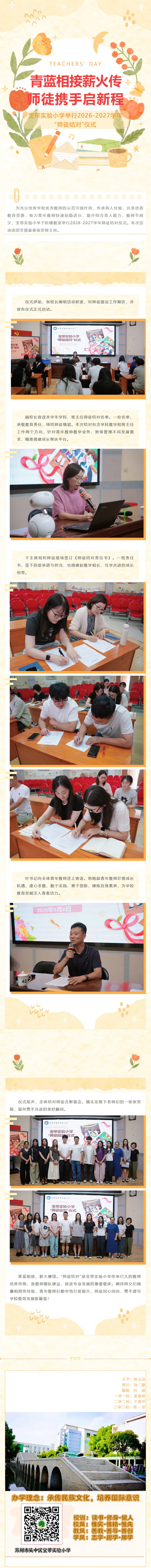 06【凌霄新闻台】青蓝相接薪火传 师徒携手启新程 —— 宝带实验小学举行2026-2027学年“师徒结对”仪式
