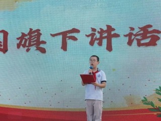 【向国旗敬礼】勿忘国耻担使命，少年自强兴中华——宝带实验小学2026-2027学年第一学期第三周升旗仪式