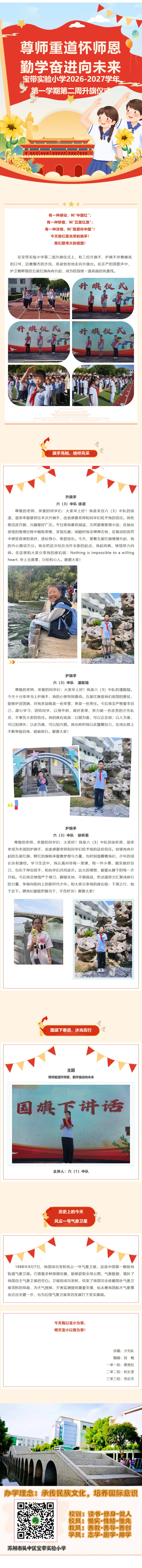 01【向国旗敬礼】尊师重道怀师恩，勤学奋进向未来——宝带实验小学2026-2027学年第一学期第二周升旗仪式